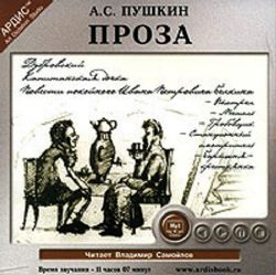Аудиокн. Пушкин. Проза