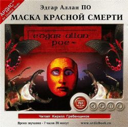 Аудиокн. По. Маска красной смерти