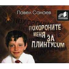 Аудиокн. CDmp3 Санаев. Похороните меня за плинтусом