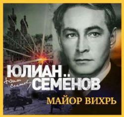 Аудиокн. 2CD Майор Вихрь