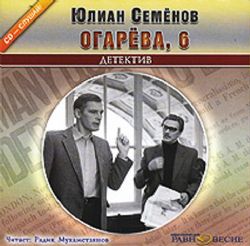 CDmp3 аудиокн Огарева, 6