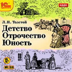 CDmp3 Детство. Отрочество. Юность