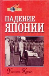 Падение Японии (Книга не новая, но в хорошем состоянии)