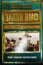 Закон ВМФ. Лучшие романы о российских военных моряках (Книга не новая, но в хорошем состоянии)