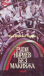 Руди Нуриев без макияжа (Книга не новая, но в очень хорошем состоянии)