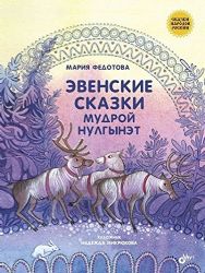 Сказки народов России. Эвенские сказки