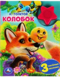 Колобок. А.Толстой 1 кн.-звездочка 3 пес. 152х185мм, 8стр Умка в кор.24шт