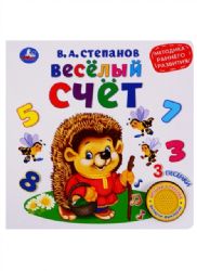 Весёлый счёт, метод. ранн. обуч. Степанов В.А. 1 кн. 3 песенки 180х180мм 8 стр Умка в кор.24шт