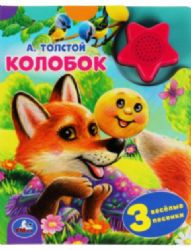Колобок. А.Толстой 1 кн.-цветок 3 пес. 152х185мм, 8стр Умка в кор.24шт
