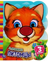 Питомцы Дружинина книга EVA 1 кн.-нос 3 пес. 152х185мм 8стр Умка в кор.24шт