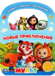 Умка. Новые приключения. Мульт 1 кн. 3 пес., с ручкой и закладками. 180х236мм 8 стр. в кор.40шт