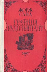 Графиня Рудольштадт (Книга не новая, но в хорошем состоянии)