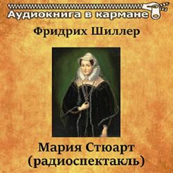 Мария Стюарт (CD MP3) Радиоспектакль МХАТа
