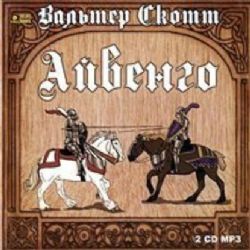 2CDmp3 Айвенго