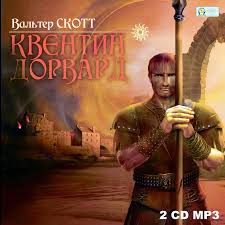 2CDmp3 Квентин Дорвард