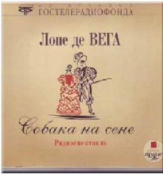 (CD MP3) Собака на сене Радиоспектакль