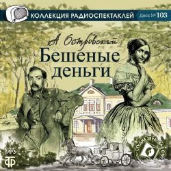 Бешенные деньги (CD MP3) Радиоспектакль