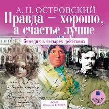 CD MP3 Правда хорошо, а счастье - лучше (радиоспектакль)