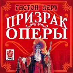 CDmp3 Призрак Оперы