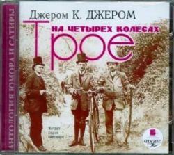 CDmp3 Трое на четырех колесах