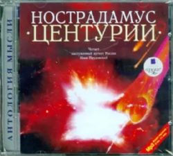 CDmp3 Нострадамус. Центурии