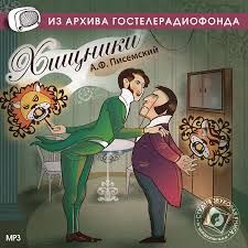 CDmp3 Хищники. Радиоспектакль