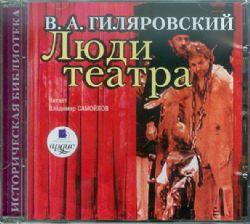 Аудиокн. CDmp3 Люди театра