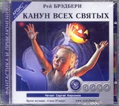 Аудиокн. Канун всех святых