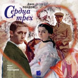 2CDmp3 Сердца трех