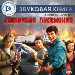 Атипичная пневмония (CD MP3)