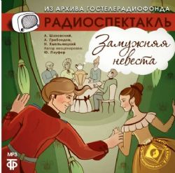 CDmp3 Замужняя невеста. Радиоспектакль