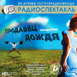 CDmp3 Продавец дождя. Радиоспектакль