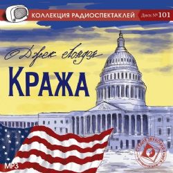 CDmp3 Кража. Радиоспектакль