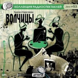 CDmp3 Волчицы. Радиоспектакль