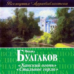 Аудиокн. Ханский огонь. Стальное горло