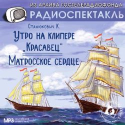 CDmp3 Утро на клипере Красавец. Матросское сердце. Радиоспектакль