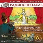 CDmp3 Электрическое вдохновение, Забастовка телефонов. Радиоспектакли