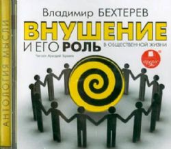 CDmp3 Внушение и его роль в общественной жизни