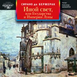 Аудиокн. Иной свет, или Государства и Империи Луны MP3