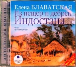 Аудиокн. Из пещер и дебрей Индостана 2CDMP3