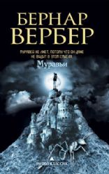 Аудиокн. Муравьи CDMP3