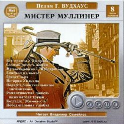 Аудиокн. Мистер Муллинер CDMP3