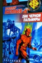 Аудиокн. Лик Черной Пальмиры CDMP3