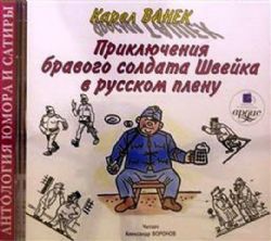 CDmp3 Приключения бравого солдата Швейка в русском плену
