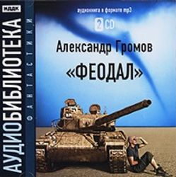 Аудиокн. Феодал 2CDmp3