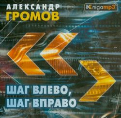 2CDmp3 Шаг влево, шаг вправо