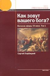 Аудиокн. Как зовут вашего бога? Великие аферы XX века. Том1 CDMP3