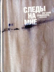 Аудиокн. Следы на мне. Неизданное CDMP3