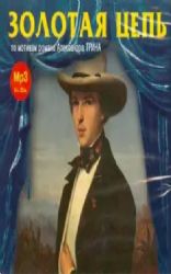 CDMP3 Золотая цепь. Радиоспектакль