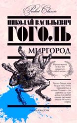 Аудиокн. Миргород CDMP3